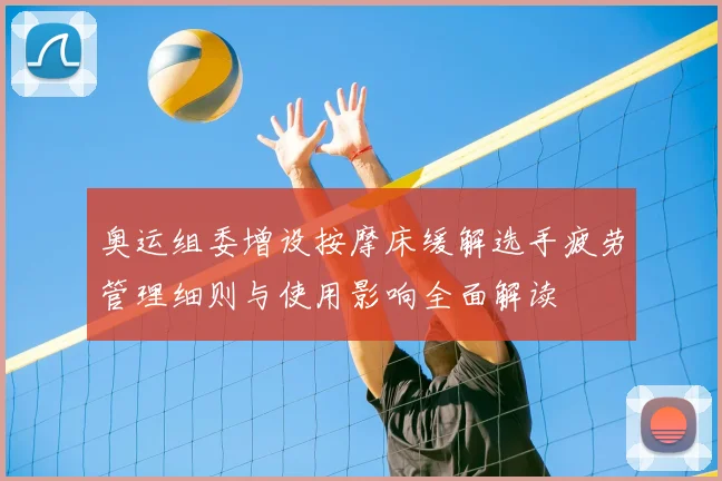 奥运组委增设按摩床缓解选手疲劳管理细则与使用影响全面解读