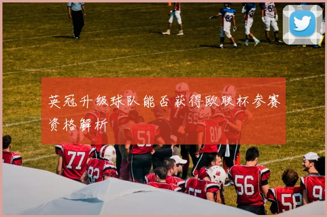 英冠升级球队能否获得欧联杯参赛资格解析