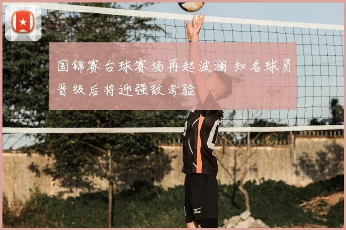 国锦赛台球赛场再起波澜 知名球员晋级后将迎强敌考验