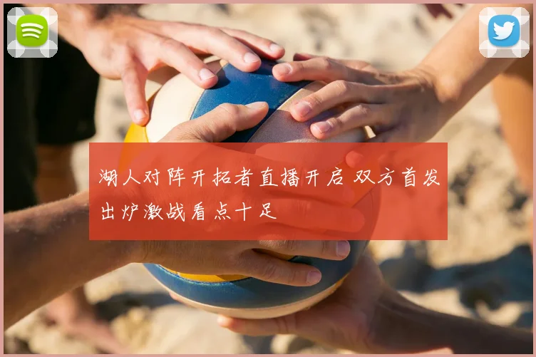 湖人对阵开拓者直播开启 双方首发出炉激战看点十足