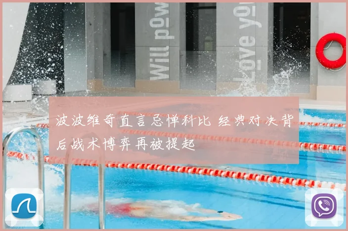 波波维奇直言忌惮科比 经典对决背后战术博弈再被提起