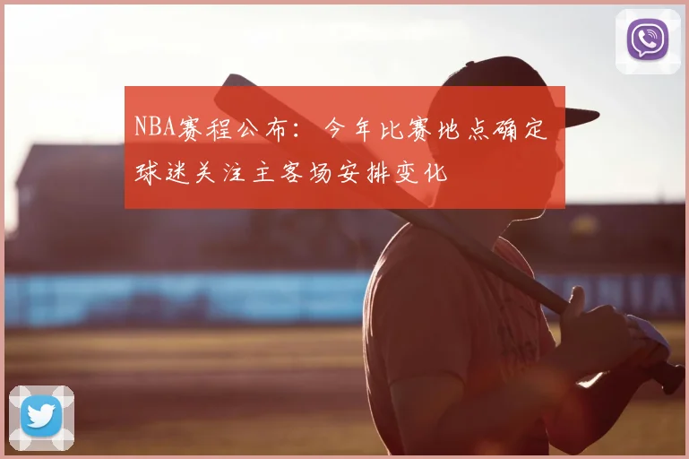 NBA赛程公布:今年比赛地点确定 球迷关注主客场安排变化