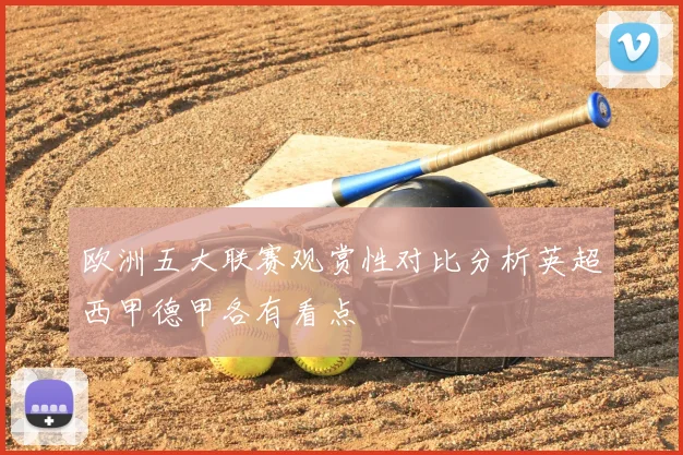 欧洲五大联赛观赏性对比分析英超西甲德甲各有看点