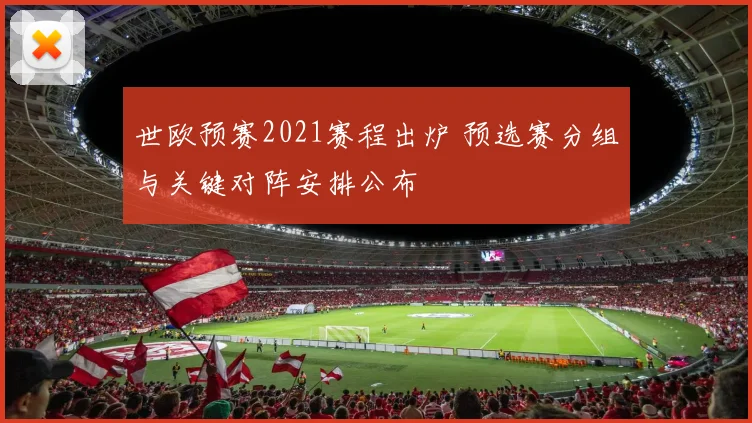 世欧预赛2021赛程出炉 预选赛分组与关键对阵安排公布