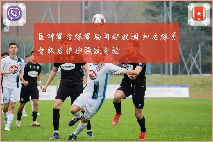 国锦赛台球赛场再起波澜 知名球员晋级后将迎强敌考验