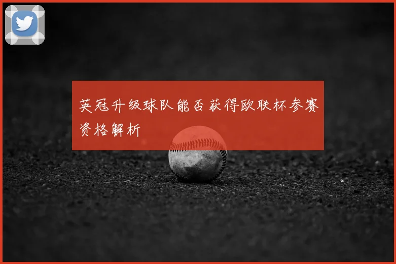 英冠升级球队能否获得欧联杯参赛资格解析