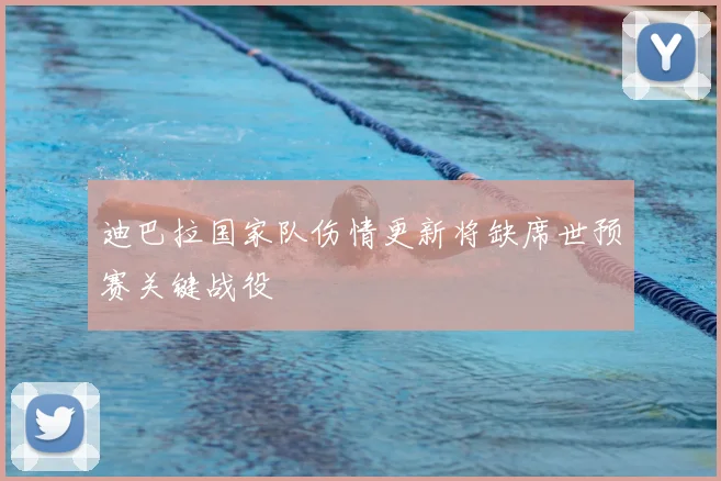 迪巴拉国家队伤情更新将缺席世预赛关键战役