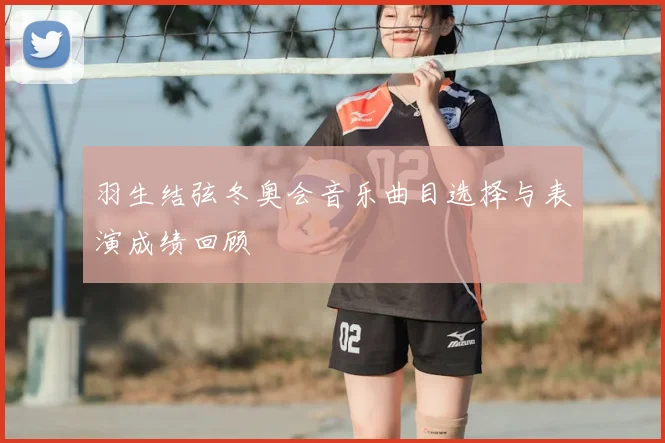 羽生结弦冬奥会音乐曲目选择与表演成绩回顾