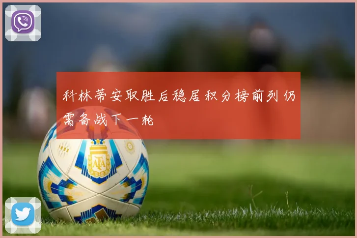 科林蒂安取胜后稳居积分榜前列仍需备战下一轮