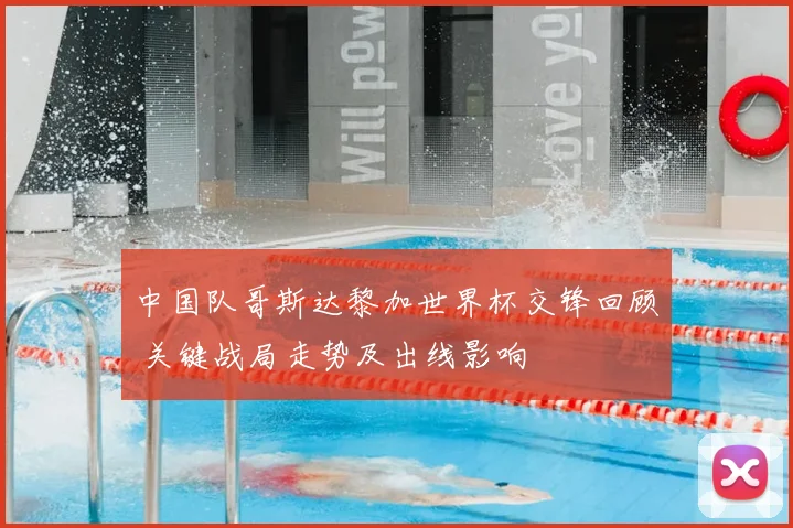 中国队哥斯达黎加世界杯交锋回顾 关键战局走势及出线影响