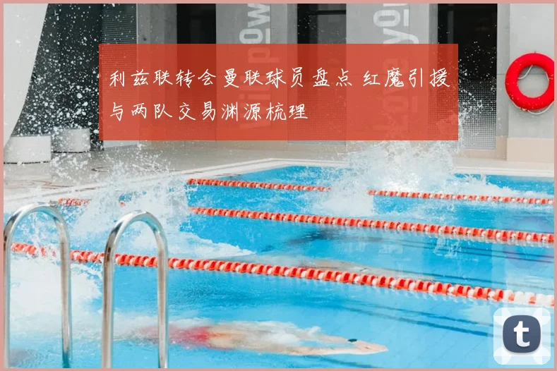 利兹联转会曼联球员盘点 红魔引援与两队交易渊源梳理