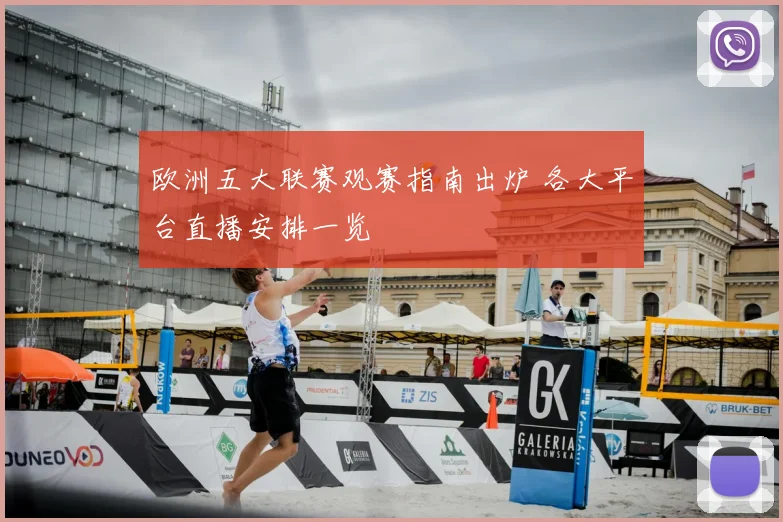 欧洲五大联赛观赛指南出炉 各大平台直播安排一览