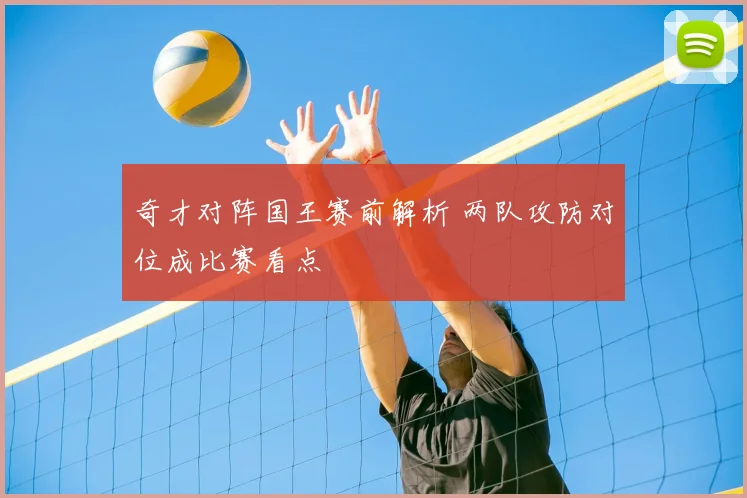 奇才对阵国王赛前解析 两队攻防对位成比赛看点