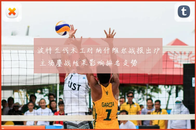 波特兰伐木工对纳什维尔战报出炉 主场鏖战结果影响排名走势