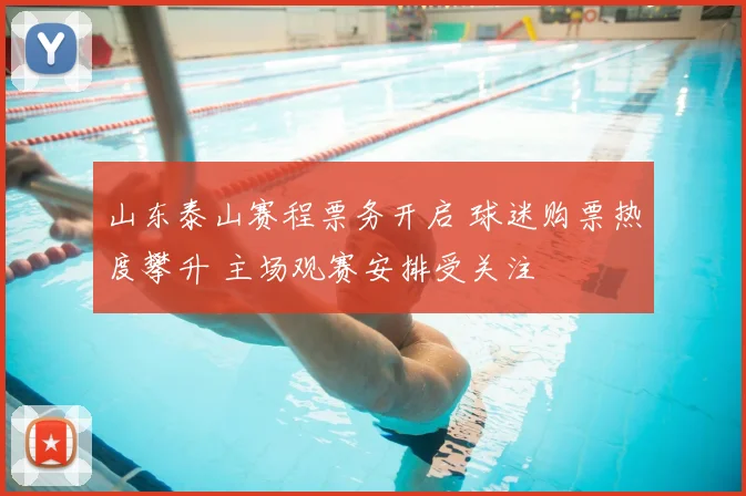 山东泰山赛程票务开启 球迷购票热度攀升 主场观赛安排受关注