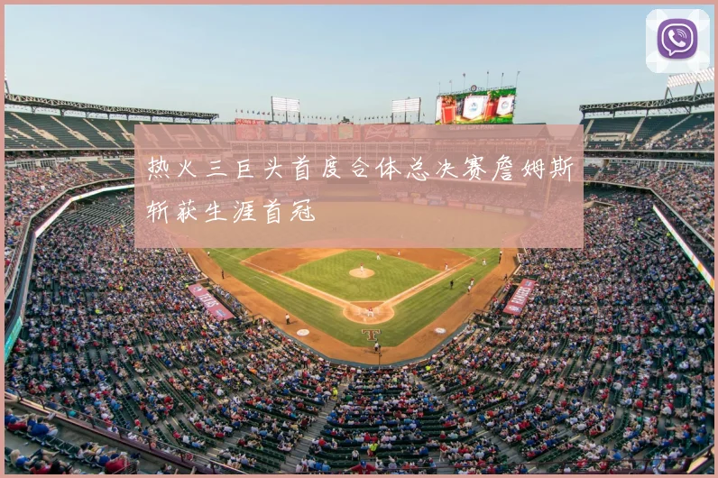 热火三巨头首度合体总决赛詹姆斯斩获生涯首冠