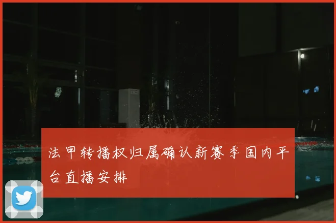 法甲转播权归属确认新赛季国内平台直播安排