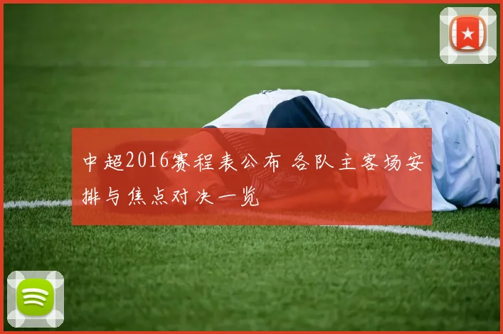 中超2016赛程表公布 各队主客场安排与焦点对决一览