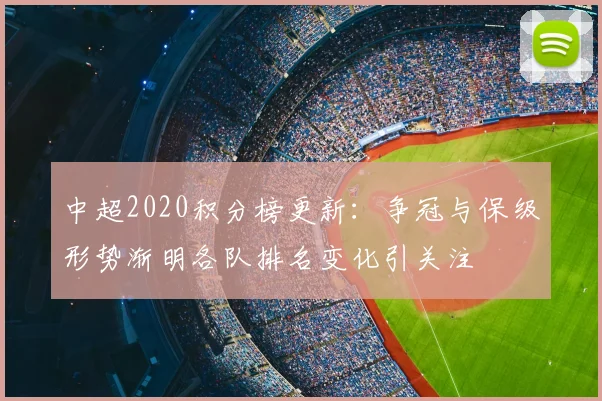中超2020积分榜更新：争冠与保级形势渐明各队排名变化引关注
