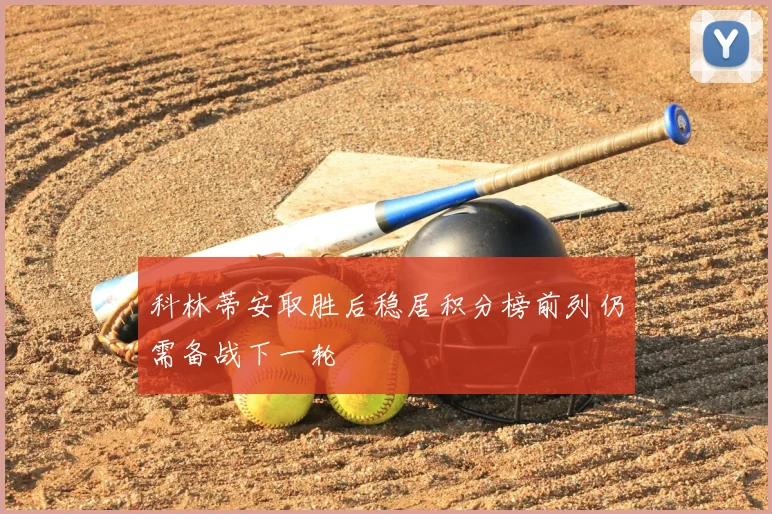 科林蒂安取胜后稳居积分榜前列仍需备战下一轮