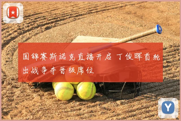 国锦赛斯诺克直播开启 丁俊晖首轮出战争夺晋级席位