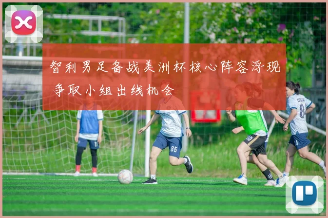 智利男足备战美洲杯核心阵容浮现 争取小组出线机会