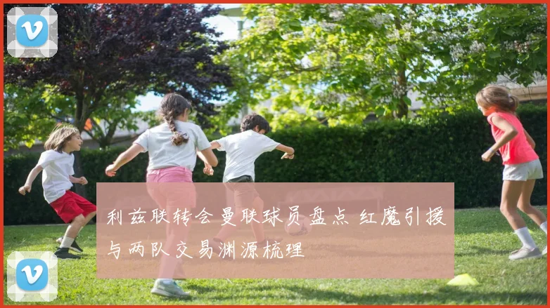 利兹联转会曼联球员盘点 红魔引援与两队交易渊源梳理