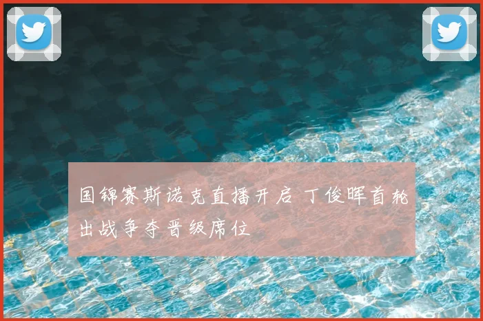 国锦赛斯诺克直播开启 丁俊晖首轮出战争夺晋级席位