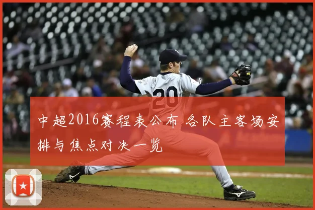 中超2016赛程表公布 各队主客场安排与焦点对决一览