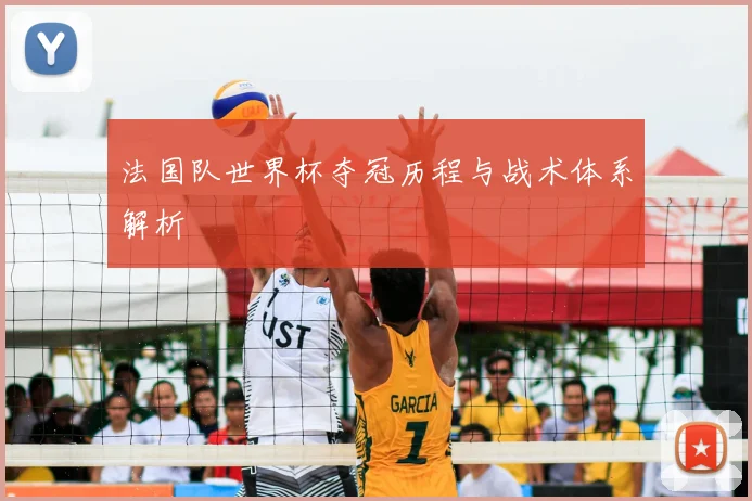 法国队世界杯夺冠历程与战术体系解析