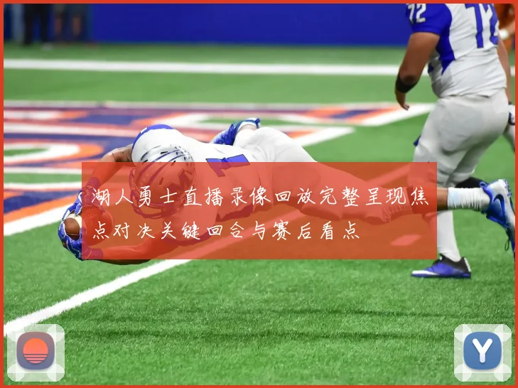 湖人勇士直播录像回放完整呈现焦点对决关键回合与赛后看点
