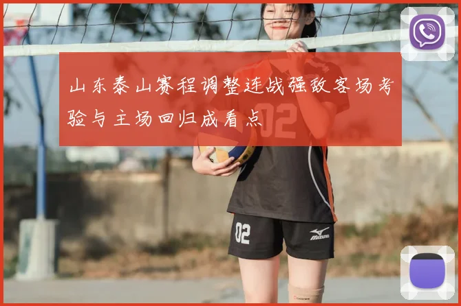 山东泰山赛程调整连战强敌客场考验与主场回归成看点