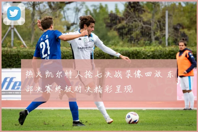 热火凯尔特人抢七决战录像回放 东部决赛终极对决精彩呈现