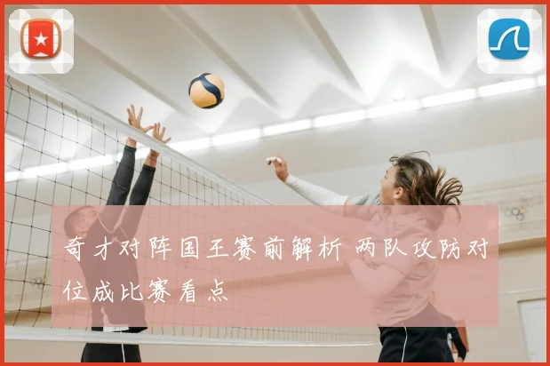奇才对阵国王赛前解析 两队攻防对位成比赛看点