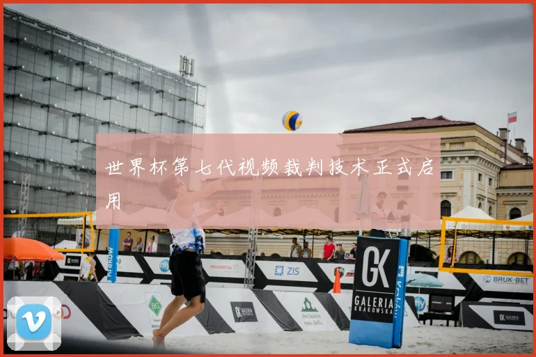 世界杯第七代视频裁判技术正式启用