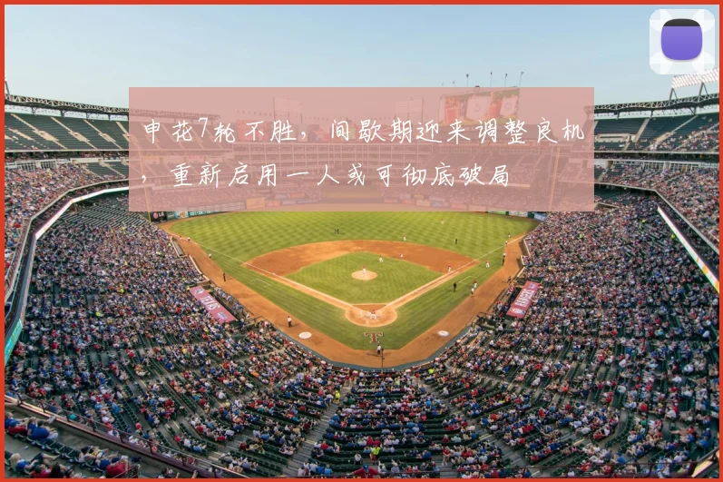 申花7轮不胜，间歇期迎来调整良机，重新启用一人或可彻底破局