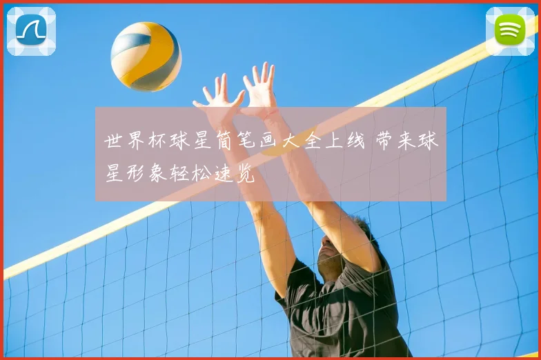 世界杯球星简笔画大全上线 带来球星形象轻松速览