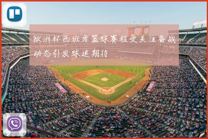 欧洲杯西班牙篮球赛程受关注备战动态引发球迷期待