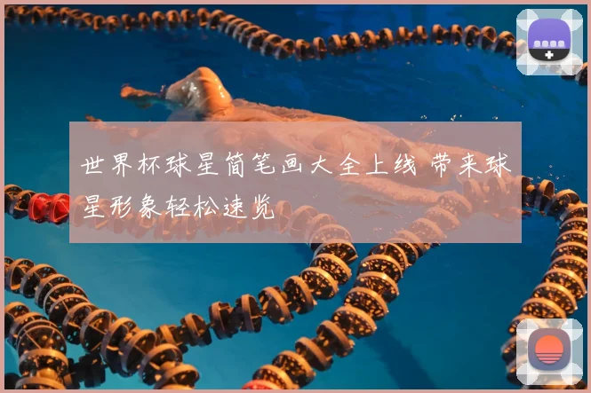 世界杯球星简笔画大全上线 带来球星形象轻松速览