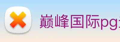 巅峰国际pg登录入口 Logo